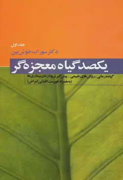 یکصد گیاه معجزه گر (4جلدی)(کد ناشر : 173)