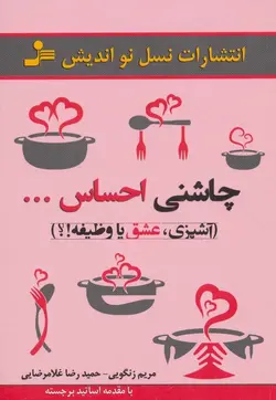 چاشنی احساس… (آشپزی،عشق یا وظیفه!؟)(کد ناشر : 113)