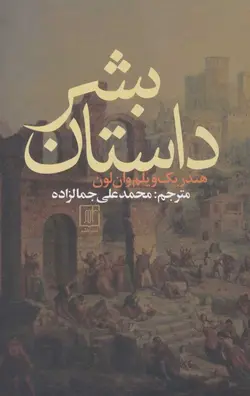 داستان بشر (كد ناشر : 118)