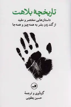 تاریخچه بلاهت (داستان هایی مختصر و مفید از گند زدن بشر به همه چیز و همه جا)(ثالث)