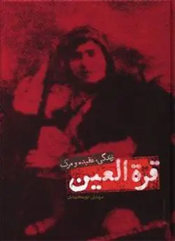 قره العین (علمی)