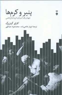 پنیر و کرم‌ها (فرهنگ نشر نو)