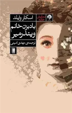 بادبزن خانم ویندمیر (دامون)