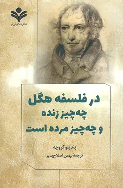 در فلسفه هگل چه چیز زنده و چه چیز مرده است (گویش نو)