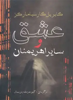 عشق و سایر اهریمنان (آریابان)