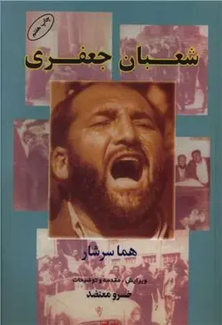 شعبان جعفری (البرز)