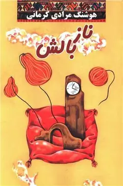 ناز بالش (معین)
