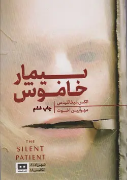 بیمار خاموش (هیرمند)