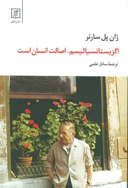 اگزیستانسیالیسم،اصالت انسان است (علم)