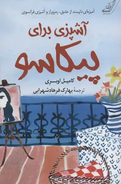 آشپزی برای پیکاسو (کوله پشتی)