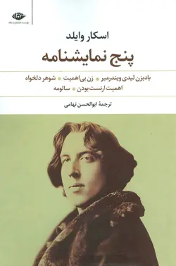 پنج نمایشنامه (بادبزن لیدی ویندرمیر،زن بی اهمیت،شوهر دلخواه،اهمیت ارنست بودن،سالومه)(نگاه)