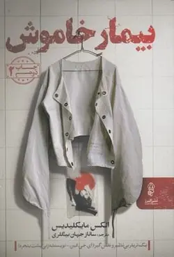 بیمار خاموش (البرز)