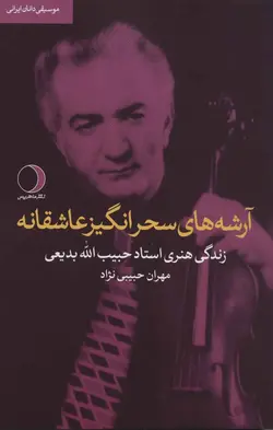 آرشه های سحرانگیز عاشقانه (زندگی هنری استاد حبیب الله بدیعی)(موسیقی دانان ایرانی)(ماهریس)