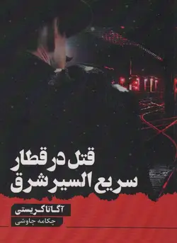 قتل در قطار سریع السیر شرق (آوای چکامه)