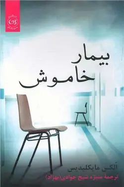 بيمار خاموش (پیکان)