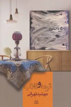 ترمه و گلاب (شادان)