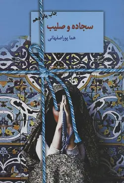 سجاده و صلیب (سخن)