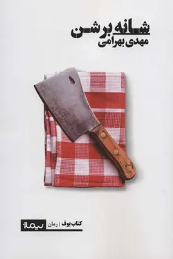 شانه بر شن (كد ناشر : 137)