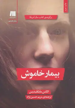 بیمار خاموش (سنگ)