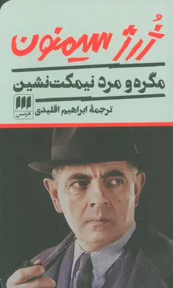 مگره و مرد نيمكت نشين (كد ناشر : 133)