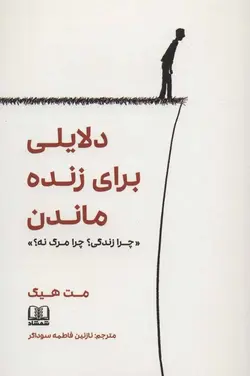 دلایلی برای زنده ماندن «چرا زندگی؟چرا مرگ نه؟» (شمشاد)