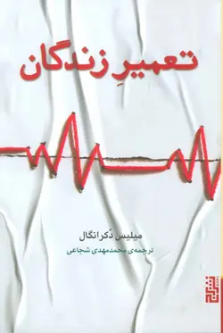 تعمیر زندگان (برج)