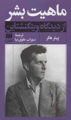 ماهیت بشر از دیدگاه ویتگنشتاین (كد ناشر : 133)