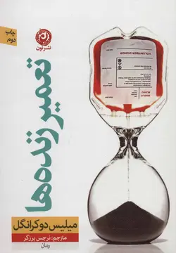 تعمير زنده ها (نون)