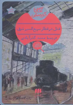 قتل در قطار سریع السیر شرق (هرمس)