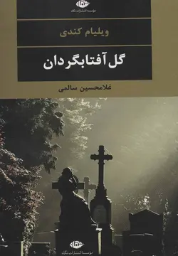 گل آفتابگردان  (كد ناشر : 107)