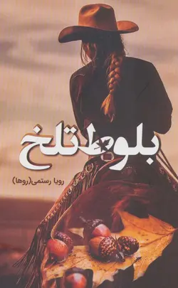 بلوط تلخ (شقایق)