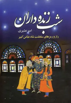 شب زنده داران (2جلدي)(سمیر)