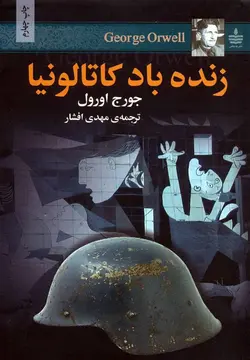 زنده باد كاتالونيا (به سخن)