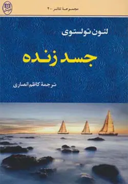 جسد زنده (كد ناشر : 125)