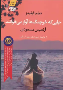 جایی که خرچنگ ها آواز می خوانند (آموت)