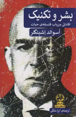 بشر و تکنیک (افاداتی من باب فلسفه ی حیات)(پیله)