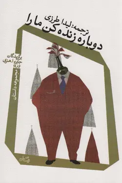 دوباره زنده کن ما را (نیستان)