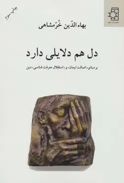 دل هم دلایلی دارد (بر مبنای «اصالت ایمان» و «استقلال معرفت شناسی» دین)(ناهید)