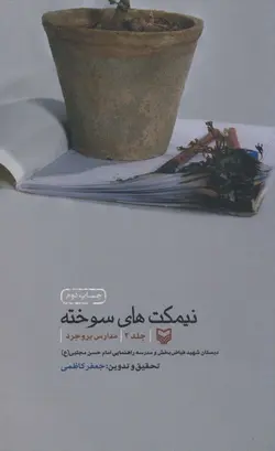 نیمکت های سوخته 2 (مدارس بروجرد)(سوره مهر)