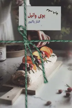 بوی وانیل (سخن)