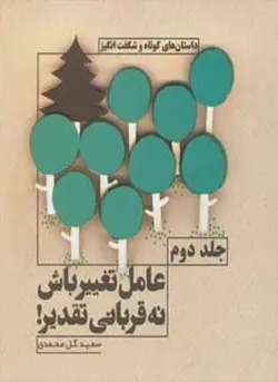 عامل تغییر باش نه قربانی تقدیر! 2 (داستان های کوتاه و شگفت انگیز)(نسل نو اندیش)