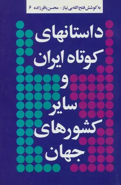 داستانهای کوتاه ایران و سایر کشورهای جهان 6 (توس)
