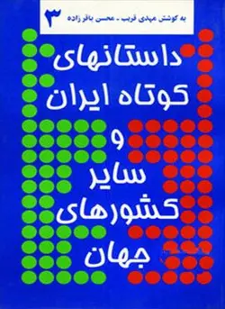 داستانهای کوتاه ایران و سایر کشورهای جهان 3 (توس)