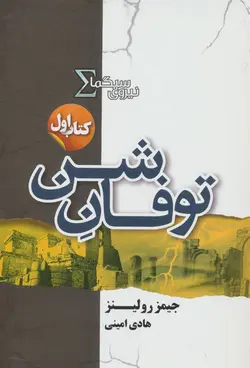 نیروی سیگما (کتاب اول:توفان شن)(کد ناشر : 132)