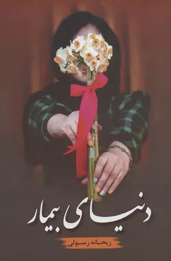 دنیای بیمار (شقایق)