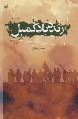زنده باد کمیل (کد ناشر : 161)