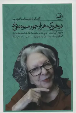 درختی که هزار جور میوه می داد:گفتگو با بانو پروانه باغچه بان (کد ناشر : 105)