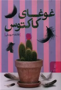 غوغای کاکتوس (البرز)