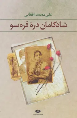 شادکامان دره قره سو (کد ناشر : 107)
