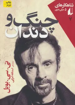 چنگ و دندان (کد ناشر : 140)
